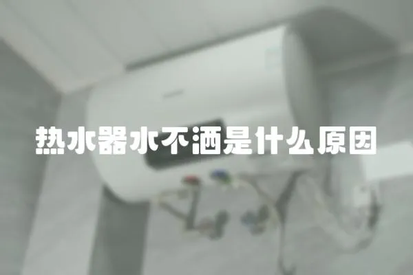 熱水器水不灑是什么原因