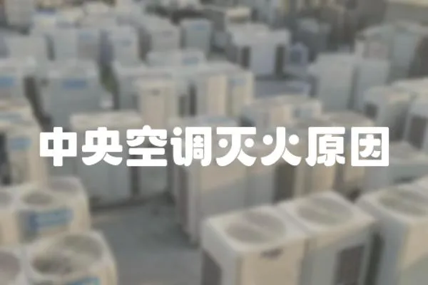 中央空調滅火原因