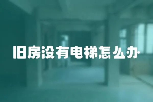 旧房没有电梯怎么办