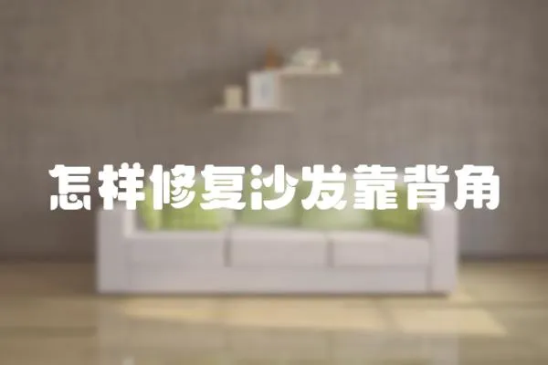 怎樣修復沙發靠背角