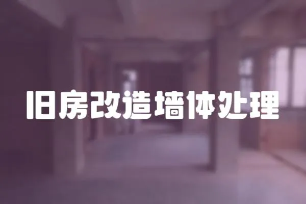 舊房改造墻體處理