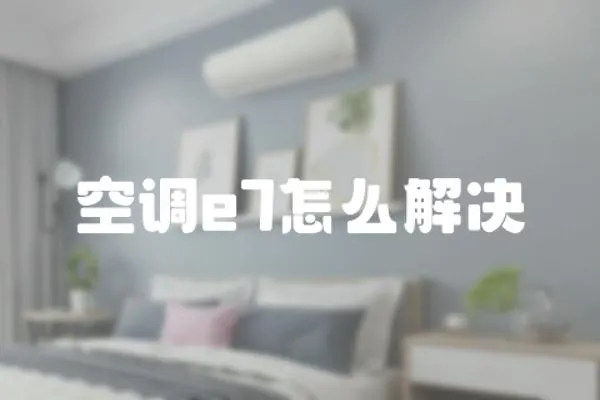 空調(diào)e7怎么解決