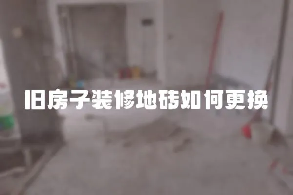 舊房子裝修地磚如何更換