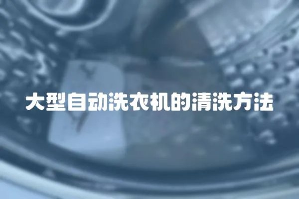 大型自動洗衣機的清洗方法