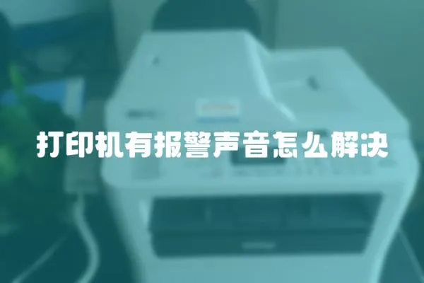 打印机有报警声音怎么解决