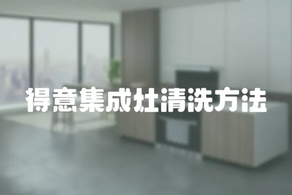 得意集成灶清洗方法
