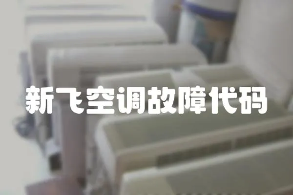 新飛空調故障代碼