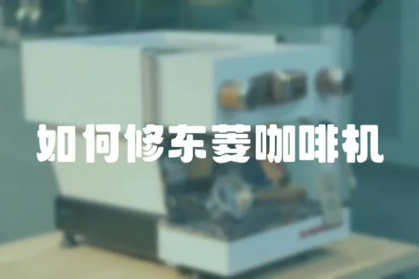 如何修東菱咖啡機