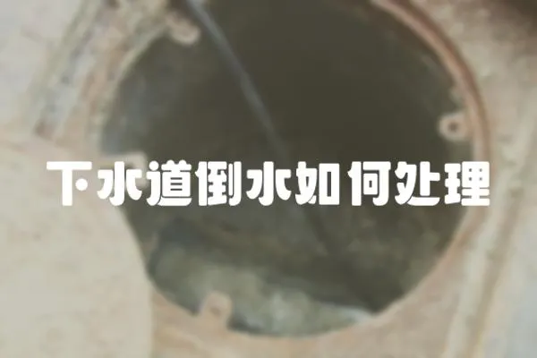 下水道倒水如何處理