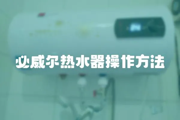 必威爾熱水器操作方法