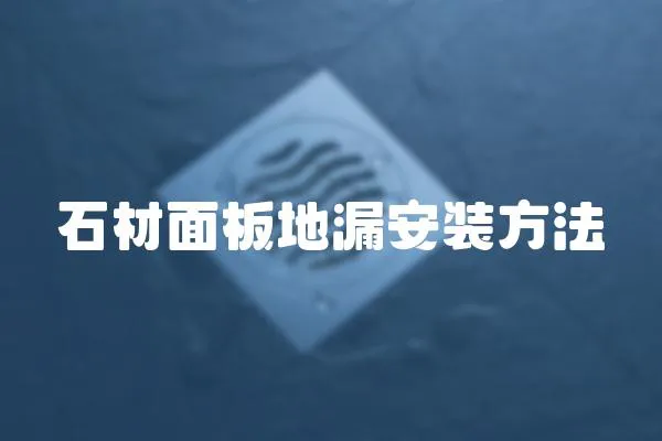 石材面板地漏安裝方法