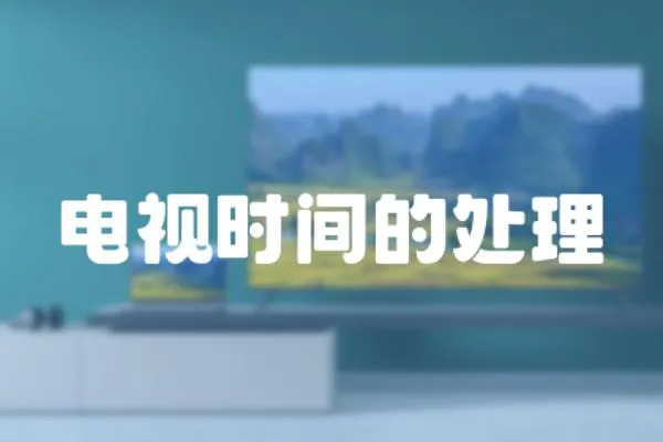 電視時間的處理