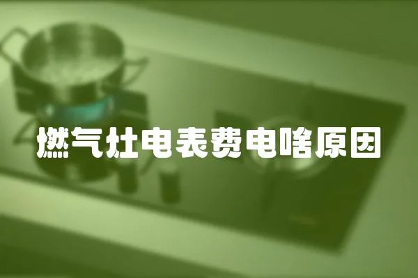 燃氣灶電表費電啥原因