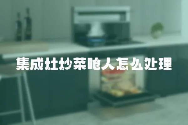 集成灶炒菜嗆人怎么處理