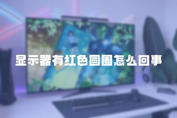 顯示器有紅色圓圈怎么回事