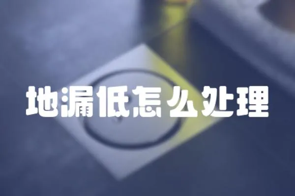 地漏低怎么處理