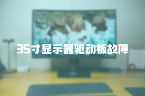 35寸顯示器驅(qū)動(dòng)板故障