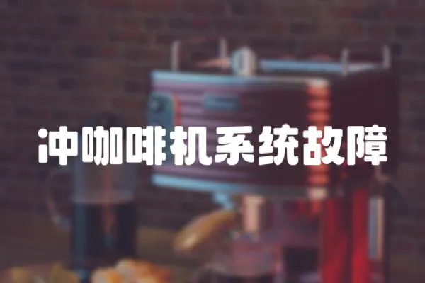 沖咖啡機系統故障