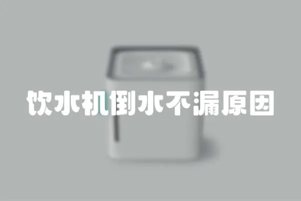 飲水機(jī)倒水不漏原因