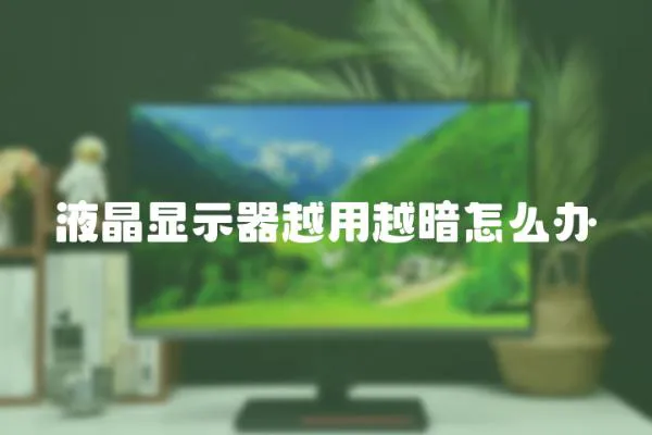 液晶顯示器越用越暗怎么辦