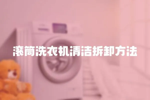 滾筒洗衣機清潔拆卸方法