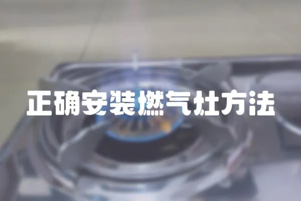 正確安裝燃氣灶方法