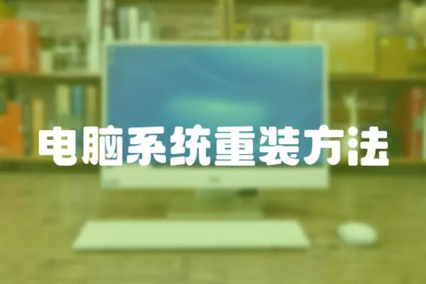 電腦系統重裝方法