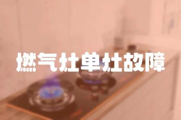 燃氣灶單灶故障