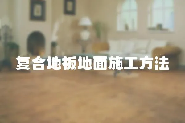 復合地板地面施工方法