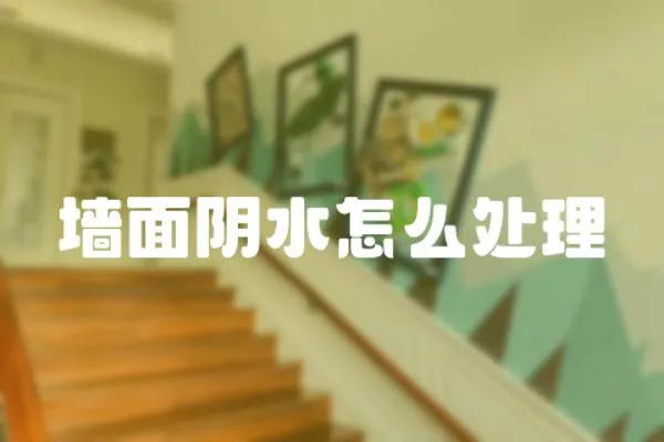 墻面陰水怎么處理