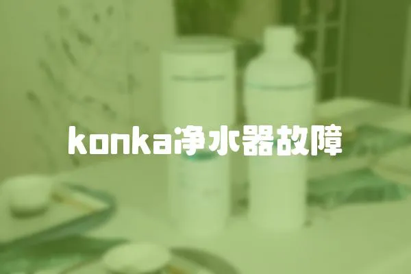 konka净水器故障