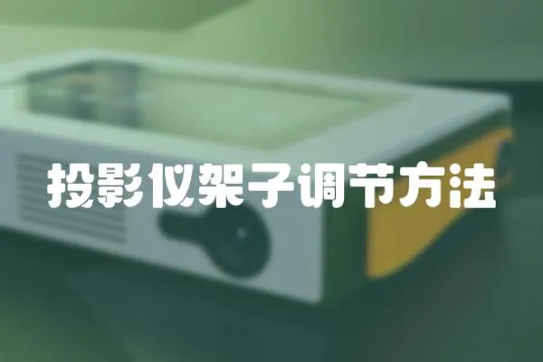 投影儀架子調節方法