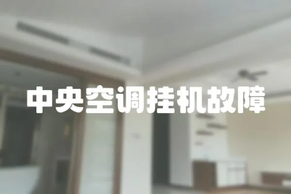 中央空調掛機故障