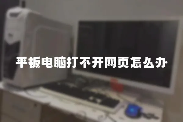 平板電腦打不開網頁怎么辦