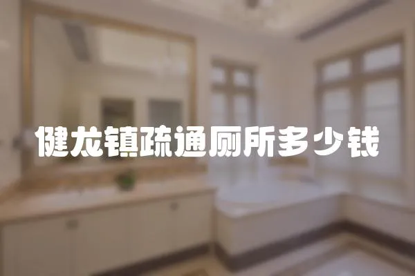 健龍鎮疏通廁所多少錢