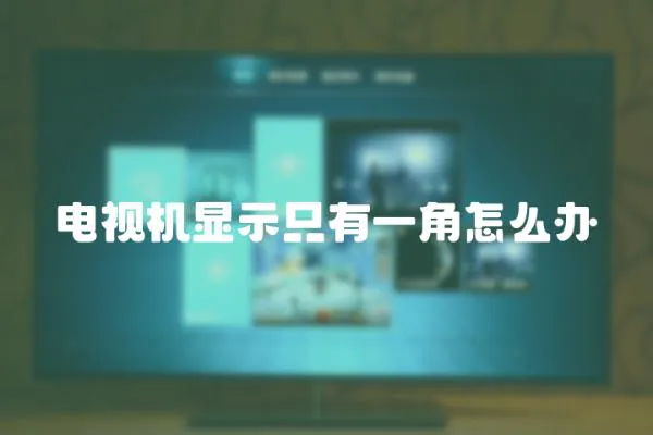 電視機顯示只有一角怎么辦