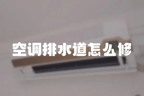 空調排水道怎么修