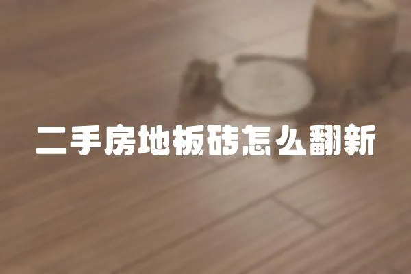二手房地板磚怎么翻新