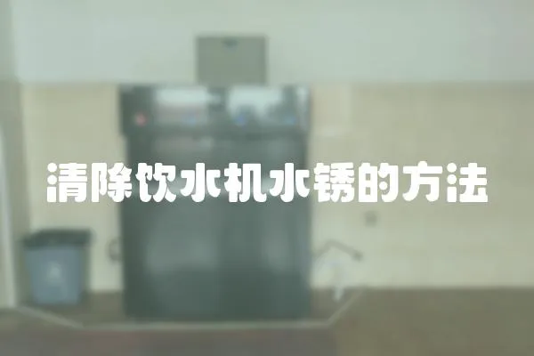 清除飲水機水銹的方法