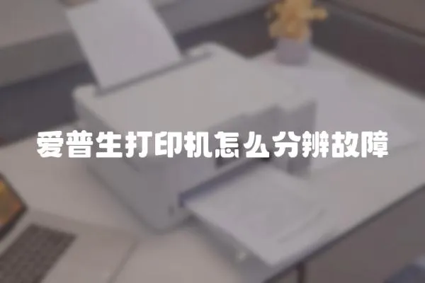 愛普生打印機(jī)怎么分辨故障