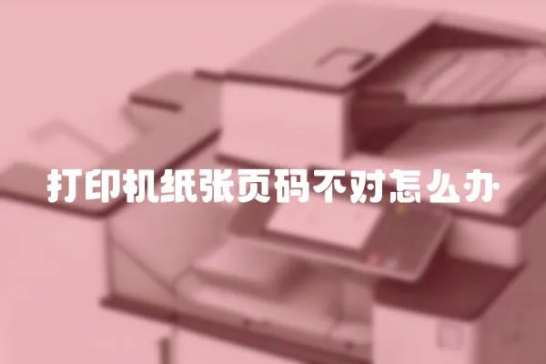 打印機紙張頁碼不對怎么辦