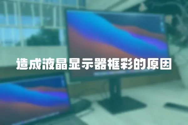 造成液晶顯示器框彩的原因