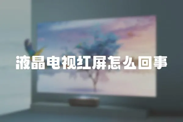 液晶電視紅屏怎么回事