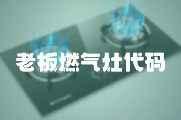 老板燃氣灶代碼