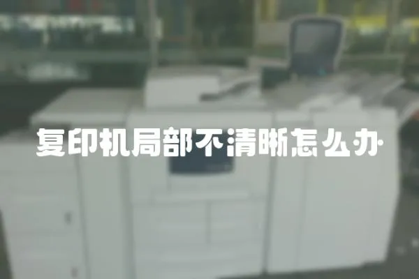 復(fù)印機(jī)局部不清晰怎么辦
