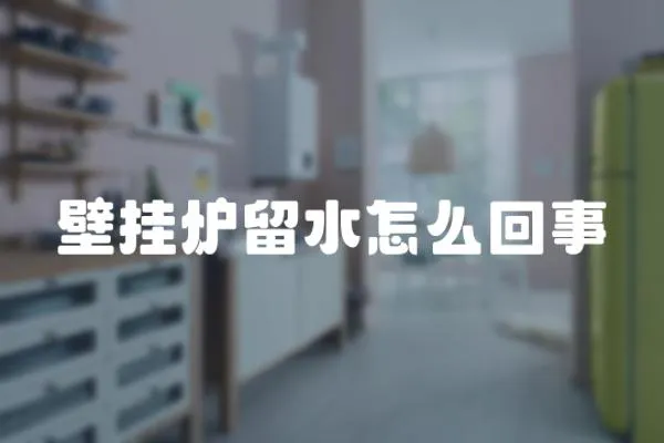 壁掛爐留水怎么回事