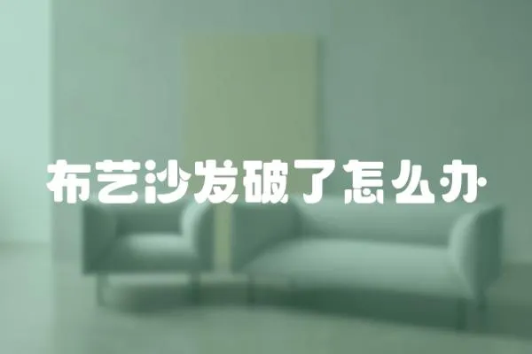布藝沙發破了怎么辦