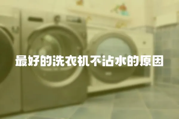 最好的洗衣機不沾水的原因