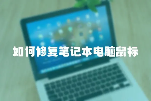 如何修復筆記本電腦鼠標