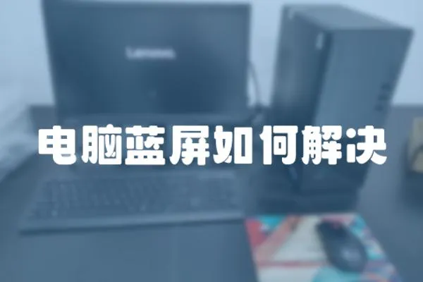 電腦藍屏如何解決